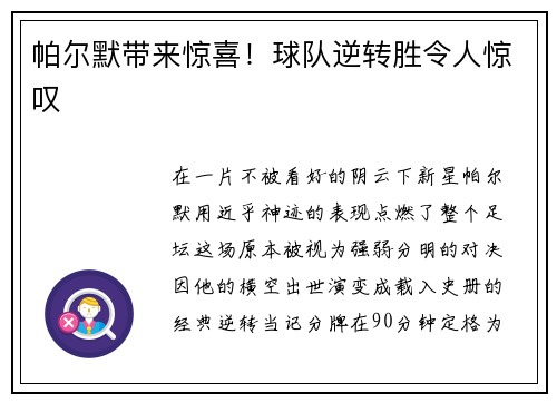 帕尔默带来惊喜!球队逆转胜令人惊叹